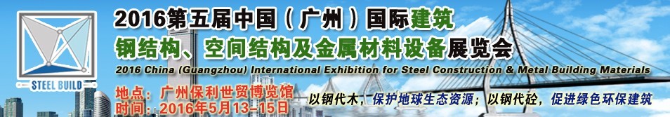 2016第五屆中國（廣州）國際建筑鋼結(jié)構(gòu)、空間結(jié)構(gòu)及金屬材料設(shè)備展覽會