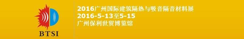 2016廣州國(guó)際建筑隔熱與吸音隔音材料展