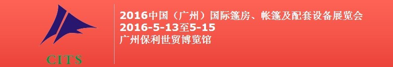 2016中國(guó)（廣州）國(guó)際篷房、帳篷及配套設(shè)備展覽會(huì)