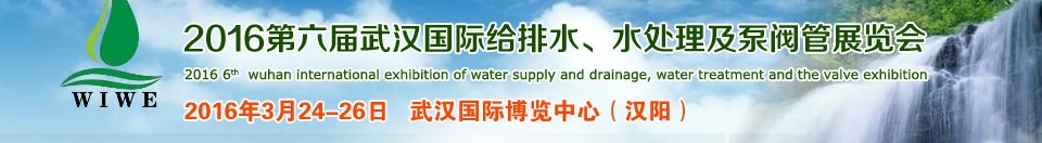 2016第六屆武漢國際給排水、水處理及泵閥管展覽會