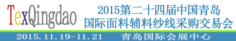 2015第二十四屆中國青島國際面輔料、紗線采購交易會