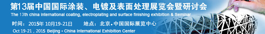 2015第十三屆中國國際涂裝、電鍍及表面處理展覽會暨研討會