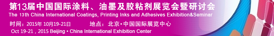 2015第十二屆中國(guó)國(guó)際涂料、油墨及膠粘劑展覽會(huì)暨研討會(huì)