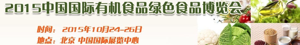 2015中國(guó)國(guó)際有機(jī)食品和綠色食品博覽會(huì)