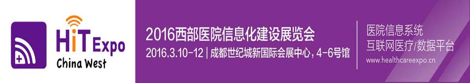 2016西部醫(yī)院信息化建設(shè)展覽會暨大會