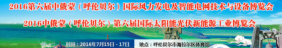 2016第六屆中俄蒙（呼倫貝爾）國際風(fēng)力發(fā)電及智能電網(wǎng)技術(shù)與設(shè)備博覽會