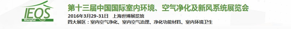 2016第十三屆中國(guó)國(guó)際室內(nèi)環(huán)境、空氣凈化及新風(fēng)系統(tǒng)展覽會(huì)