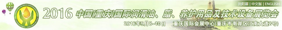 2016中國（重慶）國際潤滑油、脂、養(yǎng)護用品及技術設備展覽會