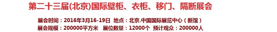 2016第二十三屆（北京）國際壁柜衣柜、移門玻璃、隔斷家居展會