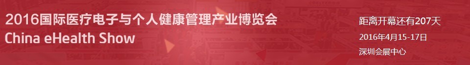 2016國(guó)際醫(yī)療電子與個(gè)人健康管理產(chǎn)業(yè)博覽會(huì)