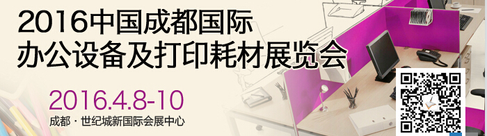 2016成都國際打印耗材、辦公設(shè)備及用品展覽會