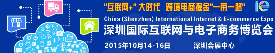 2015深圳國(guó)際互聯(lián)網(wǎng)與電子商務(wù)博覽會(huì)