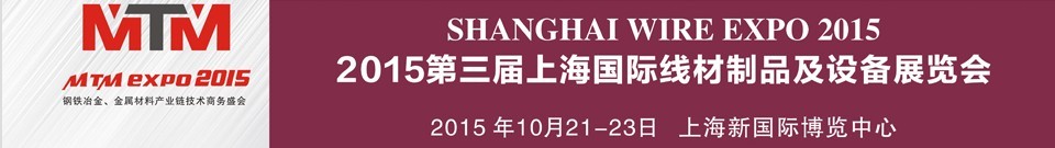 2015第三屆上海國(guó)際線(xiàn)材制品及裝備展覽會(huì)