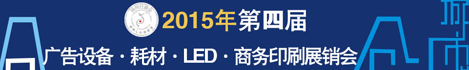 2015第四屆秋季哈爾濱廣告設(shè)備、耗材LED及商務(wù)印刷展銷會(huì)