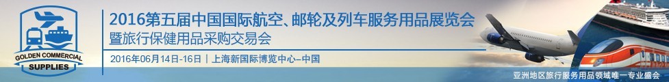 2016第五屆中國(guó)國(guó)際航空、郵輪及列車服務(wù)用品展暨旅行保健用品采購交易會(huì)