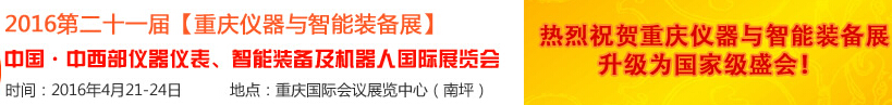 2016第二十一屆中國-中西部儀器儀表、智能裝備及機(jī)器人國際展覽會(huì)