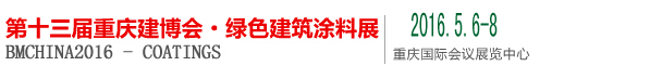 2016第十三屆中國（重慶）國際綠色建筑涂料展覽會