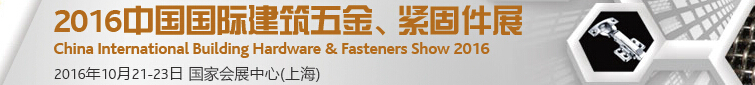2016中國國際建筑五金、緊固件展