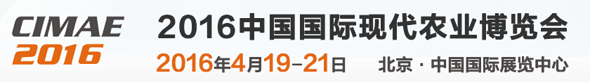 2016第七屆北京國際現(xiàn)代農業(yè)博覽會