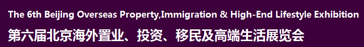 2016第六屆北京海外置業(yè)、投資移民及高端生活展覽會