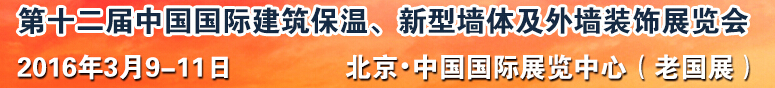 2016第十二屆中國國際建筑保溫、新型墻體及外墻裝飾展覽會(huì)