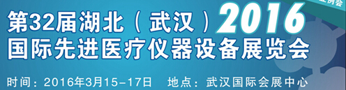 2016第32屆湖北(武漢)國際先進(jìn)醫(yī)療儀器設(shè)備展覽會(huì)