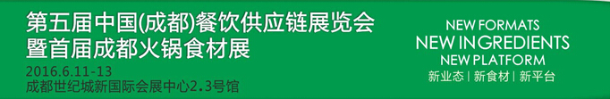 2016第五屆中國（成都）餐飲供應(yīng)鏈展覽會(huì)暨首屆成都火鍋食材展