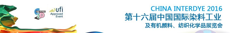 2016第十六屆中國(guó)國(guó)際染料工業(yè)暨有機(jī)顏料、紡織化學(xué)品展覽會(huì)