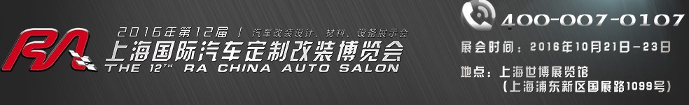 2016第十二屆RA上海國(guó)際汽車(chē)定制改裝博覽會(huì)