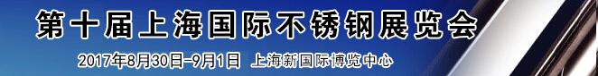 2017第十屆上海國際不銹鋼展覽會