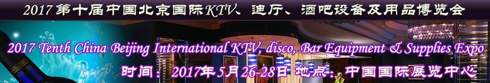 2017第十屆中國(guó)北京國(guó)際KTV、迪廳、酒吧設(shè)備及用品博覽會(huì)