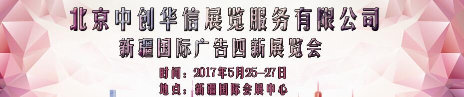 2017第六屆新疆國際廣告四新展覽會(huì)