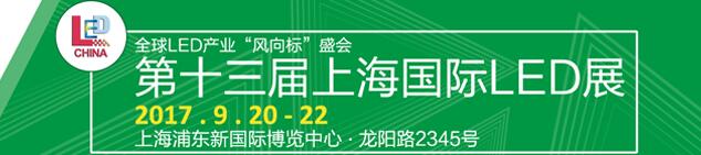 2017第十三屆上海國(guó)際LED照明展