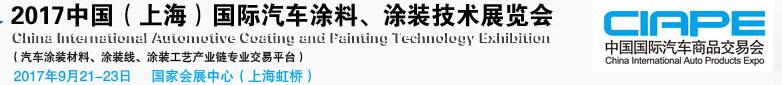 2017中國（上海）國際汽車涂料、涂裝技術(shù)展覽會