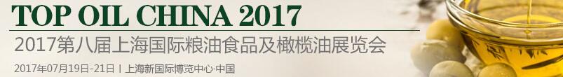 2017第八屆上海國(guó)際高端小品種食用油及橄欖油展覽會(huì)