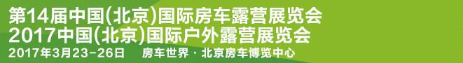 2017第14屆中國(guó)（北京）國(guó)際房車露營(yíng)展覽會(huì)<br>2017中國(guó)(北京)國(guó)際戶外露營(yíng)大會(huì)