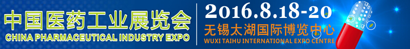 PiE2016中國(guó)（江蘇）太湖國(guó)際醫(yī)藥工業(yè)展覽會(huì)