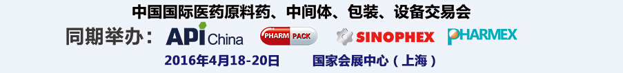 2016第76屆中國(guó)國(guó)際醫(yī)藥原料藥、中間體、包裝、設(shè)備交易會(huì)