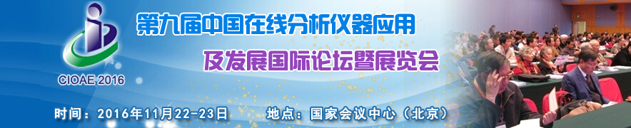 2016第九屆中國在線分析儀器應用及發(fā)展國際論壇暨展覽會