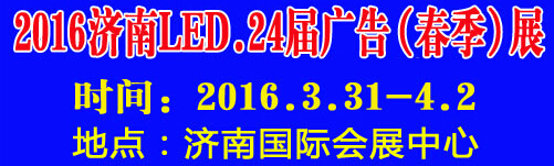 2016第24屆國際廣告四新、LED（濟(jì)南春季）展覽會(huì)