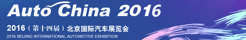 2016第十四屆北京國(guó)際汽車工業(yè)展覽會(huì)