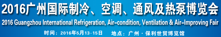 2016第九屆廣州國際制冷、空調(diào)、通風(fēng)及熱泵博覽會(huì)