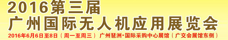 2016第三屆廣州國際無人機展覽會