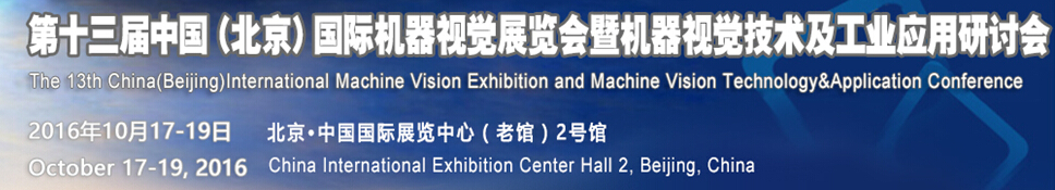 2016第十三屆中國國際機器視覺展覽會暨機器視覺技術及工業(yè)應用研討會