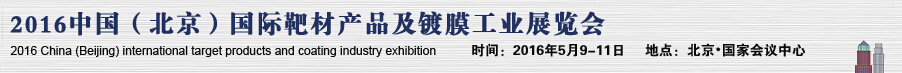 2016中國(guó)（北京）國(guó)際靶材產(chǎn)品及鍍膜工業(yè)展覽會(huì)