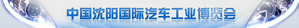 2016第十五屆中國沈陽國際汽車工業(yè)博覽會