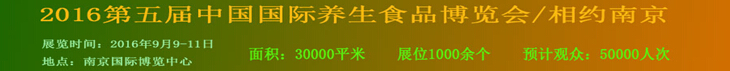 2016第五屆中國(guó)（南京）國(guó)際養(yǎng)生食品博覽會(huì)