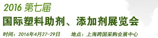 2016第7屆上海國(guó)際塑料助劑、添加劑展覽會(huì)