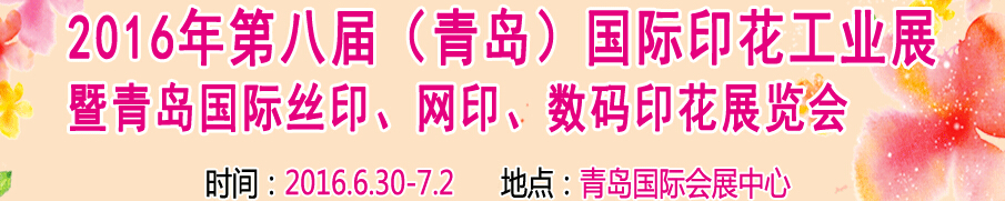 2016第八屆青島國(guó)際印花工業(yè)展暨2016全國(guó)絲印網(wǎng)印數(shù)碼印花專題展