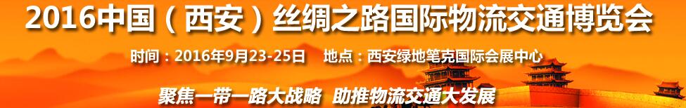 2016中國（西安）絲綢之路國際物流交通博覽會<br>第6屆中國西部國際物流產業(yè)博覽會